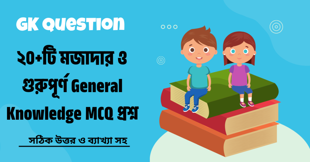 ২০টি-মজাদার-ও-গুরুপূর্ণ-General-Knowledge-MCQ-প্রশ্ন.