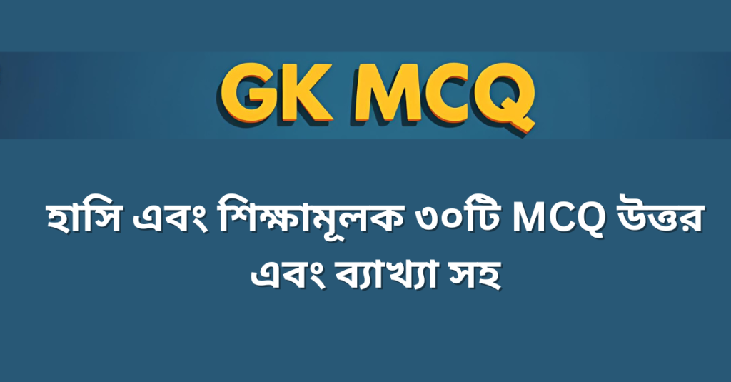 হাসি এবং শিক্ষামূলক ৩০টি MCQ উত্তর এবং ব্যাখ্যা সহ